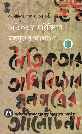 Naitikatar Adhividyar Mulsutrer Alochana (Bengali)