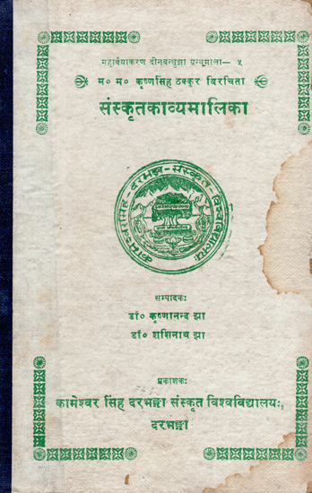 संस्कृतकाव्यमालिका- Sanskrit Kavya Malika (An Old and Rare Book)