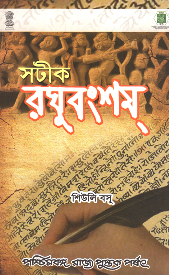 Satika-Raghuvams (Bengali)