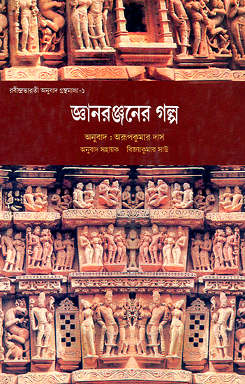 Jnana Ranjanera Galpa (Bengali)