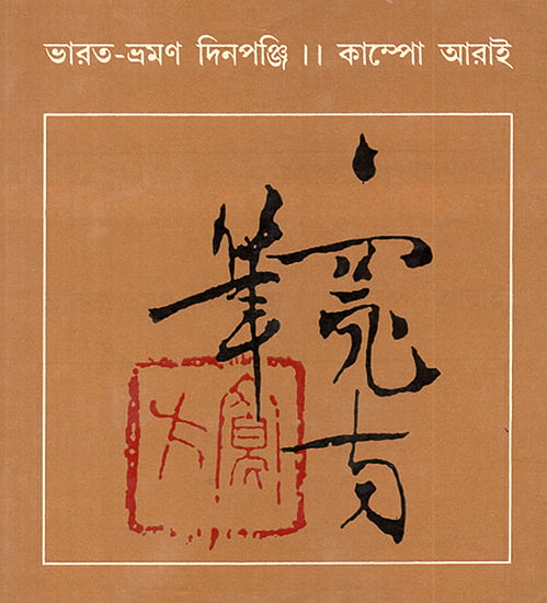 Bharat Bhraman Dinapanji- Travel Diary in India (Bengali)