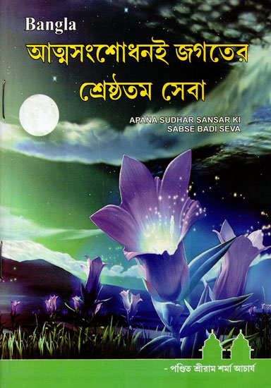 Apana Sudhar Sansar Ki Sabse Badi Seva (Bengali)