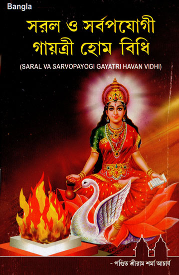 Saral Va Sarvopayogi Gayatri Havan Vidhi (Bengali)