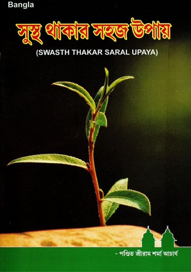 Swasth Thakar Saral Upaya (Bengali)
