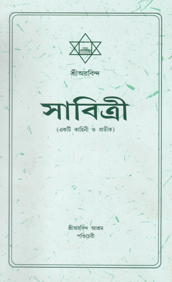 Sabittri (Bengali)