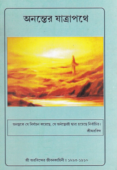Anantarer Jatrapoth (Bengali)
