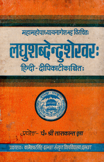 लघुशब्देन्दुशेखर:- Laghu Shabdendu Shekhar (An Old and Rare Book)