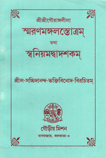Smarana Mangala O Swaniyamadbadasakama (Bengali)