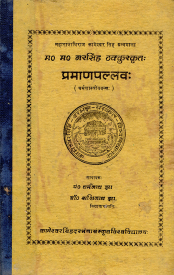 प्रमाणपल्लव:- Praman Pallav (An Old and Rare Book)