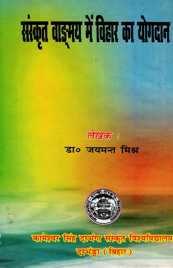 संस्कृत वाङ्गमय में बिहार का योगदान- Contribution of Bihar in Sanskrit Vangmaya