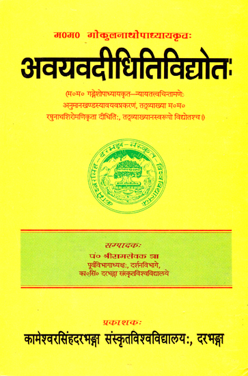 अवयवदीधितिविद्योत:- Avayavadidhiti Vidyot (An Old Book)