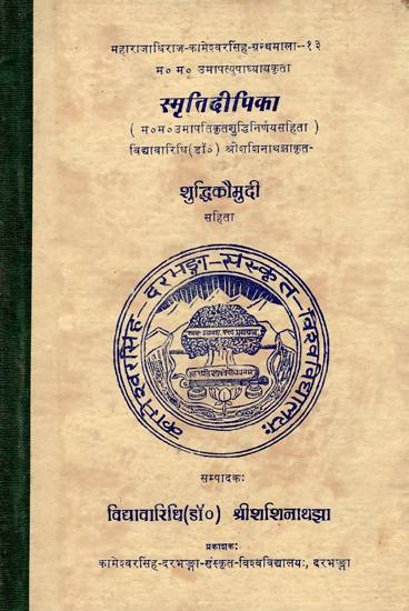 स्मृतिदीपिका- Smriti Deepika (An Old and Rare Book)