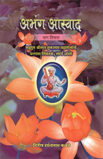 अभंग आस्वाद - Abhang Aswad in Marathi (Part-3)