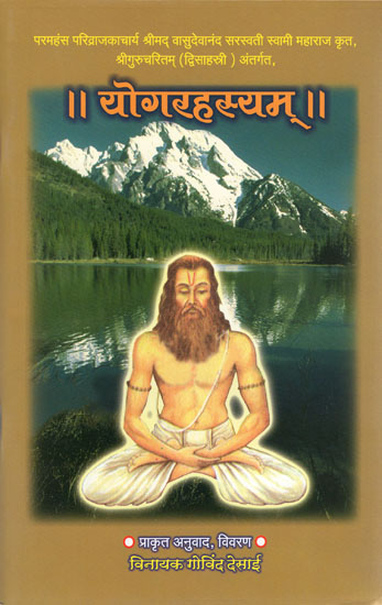 योगरहस्यम् -  Secrets of Yoga (Marathi)