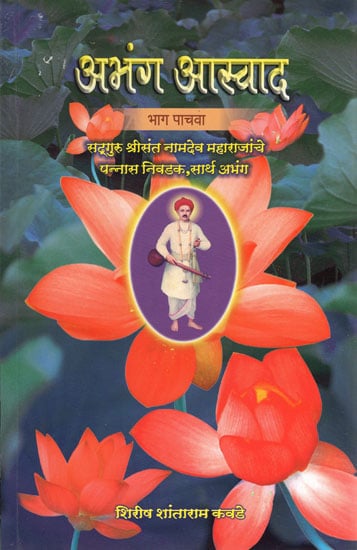 अभंग आस्वाद - Abhang Aswad in Marathi (Part-5)