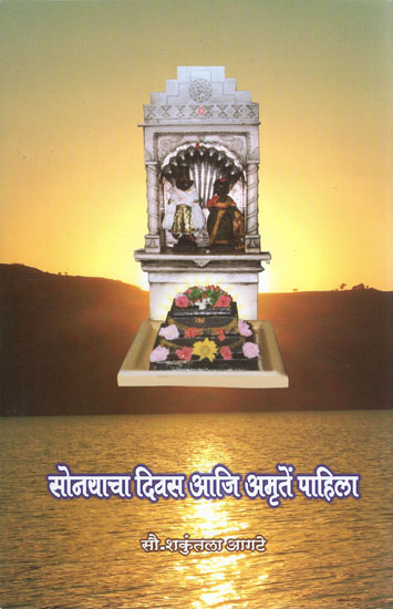 सोनयाचा दिवस आजि अमृतें पाहिला - Sonayacha Diwas Aaji Amrite Pahila (Marathi)