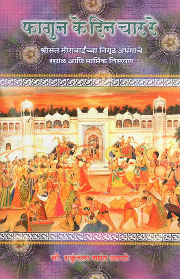 फागुन के दिन चार रे - Phagun Ke Din Char Re (Marathi)