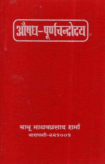 औषध - पूर्णचन्द्रोदय- Aushadh Poorna Chandrodaya (Nepali)
