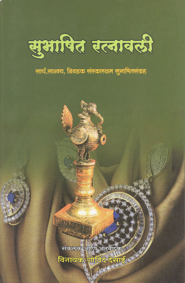 सुभाषित रत्नावली - Subhashit Ratnavali (Marathi)