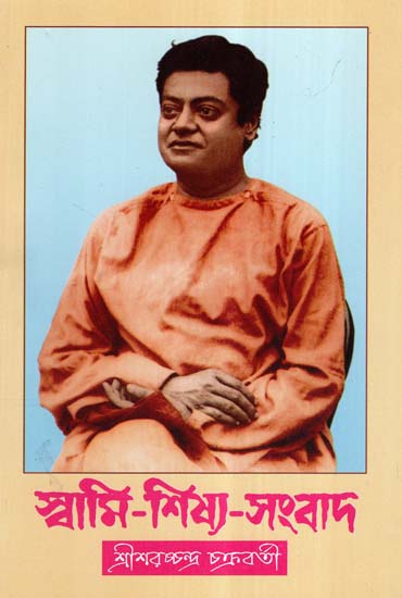 Swami Shisya Sambad (Bengali)