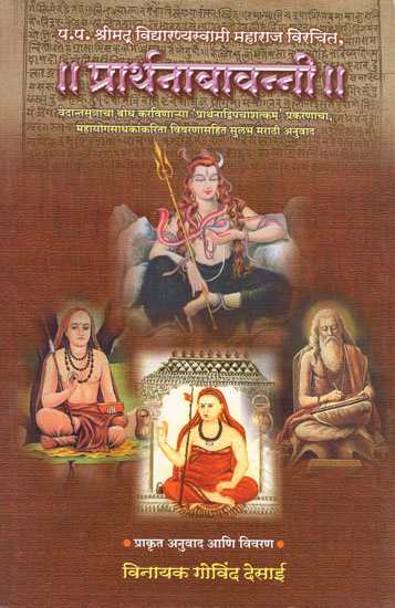 प्रार्थनाबावन्नी - Prarthana Bavanni (Marathi)