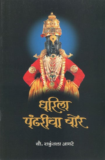 धरिला पंढरीचा चोर - Dharila Pandharicha Chor (Marathi)