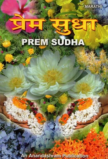 प्रेम सुधा- Prem Sudha (Marathi)