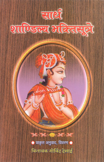 सार्थ शाण्डिल्य भक्तिसूत्रे - Sartha Shandilya Bhaktisutra (Marathi)