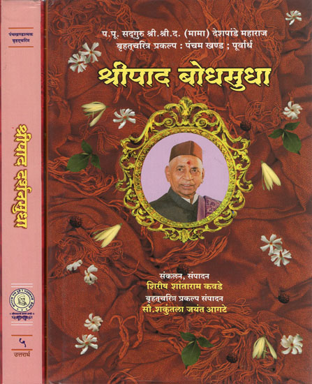 श्रीपाद (दर्शनसुधा और बोधसूधा) - In Marathi Text Shripad Darshanasudha and Bodhasudha (Set of 2 Books)