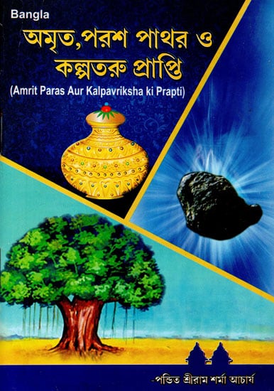 Amrit Paras Aur Kalpavriksha Ki Prapti (Bengali)