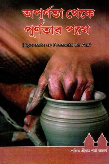Apoornta Se Poornata Ke Aur (Bengali)