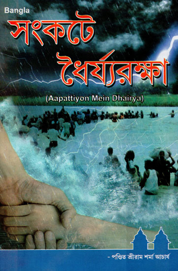 Aapattiyon Mein Dhairya (Bengali)
