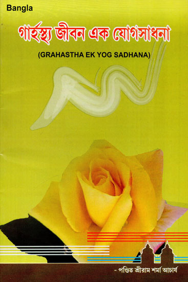 Grahastha Ek Yog Sadhana (Bengali)