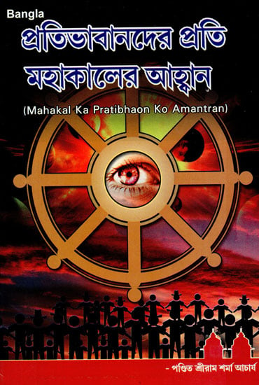 Mahakal Ka Pratibhaon Ko Amantran (Bengali)