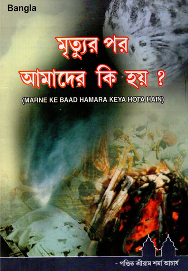 Marne Ke Baad Hamara Kya Hota Hain (Bengali)