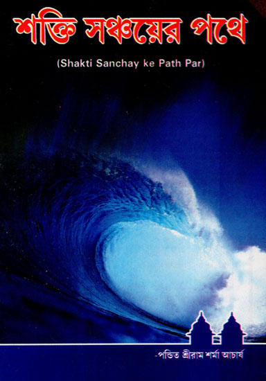 Shakti Sanchay Ke Path Par (Bengali)