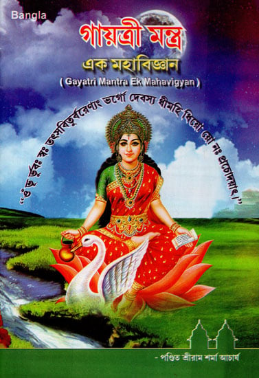 Gayatri Mantra Ek Mahavigyan (Bengali)