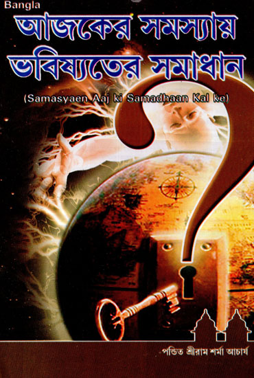 Samsyaein Aaj Ki Samadhaan Kal Ke (Bengali)
