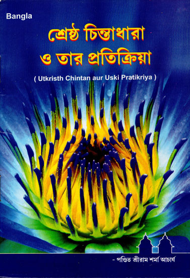 Utkrisht Chintan aur Uski Pratikriya (Bengali)