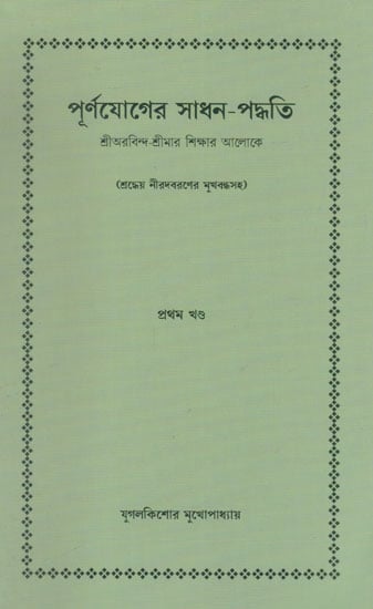 Purnojoger Sadhan- Padhati (Bengali)