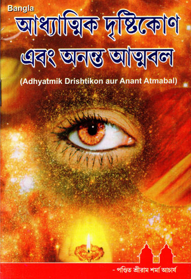 Adhyatmik Drishtikon aur Anant Atmabal (Bengali)
