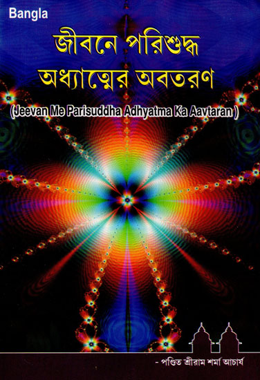 Jeevan Me Parisuddha Adhyatma Ka Avataran (Bengali)