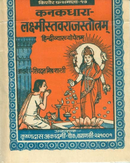 कनकधारा - लक्ष्मीस्तवराजस्तोत्रम्: Kanakadhara Lakshmi Stotram