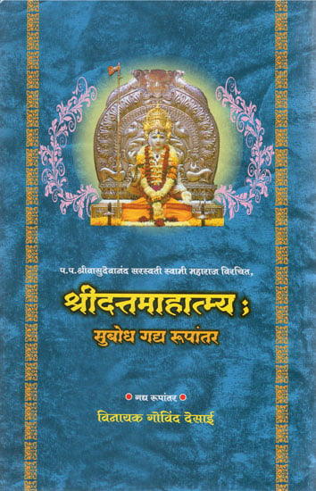 श्रीदत्त महात्मय -  Shri Dutt Mahtmatya (Marathi)