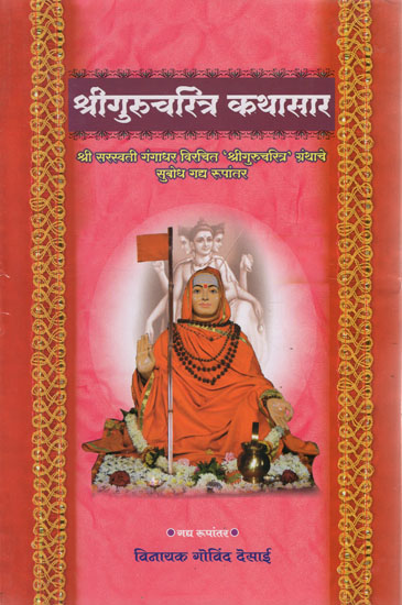श्रीगुरुचरित्र कथासार - Shri Gurucharitra Kathasara (Marathi)