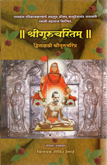 श्रीगुरुचरितम् - Shri Gurucharitram (Marathi)