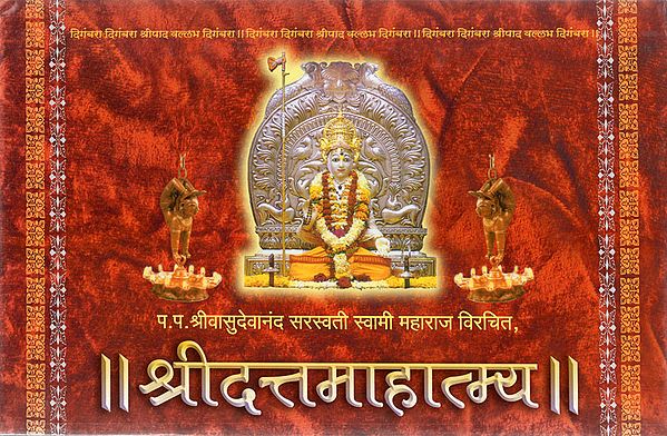 श्रीदत्तमहात्मय - Shri Dutt Mahatmaya (Marathi)
