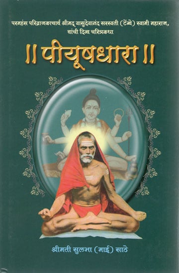 पीयूषधारा - Piyush Dhara (Marathi)
