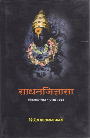 साधनजिज्ञासा - Sadhan Jigyasa (Marathi)