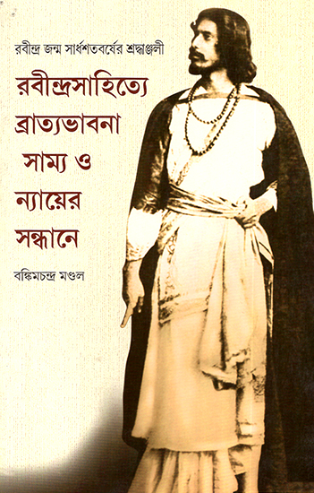 Rabindrasahitye Bratya Bhabana: Samya O Nyayera Sandhane (Bengali)